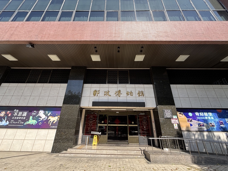 Taipei Postmuseum